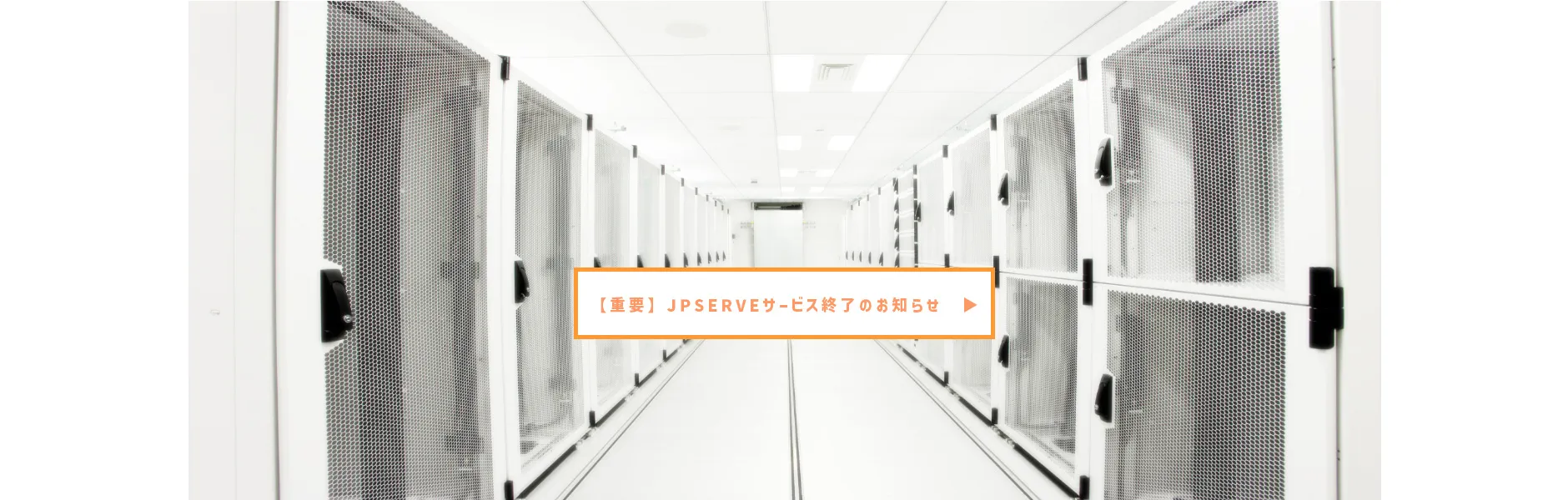 JPSERVE終了のお知らせ