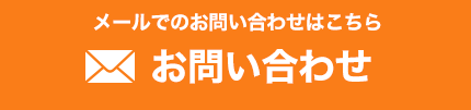 メールでのお問い合わせはこちら。お問い合わせ