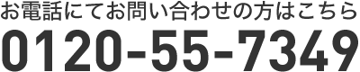 お電話にてお問い合わせの方は　0120-55-7349