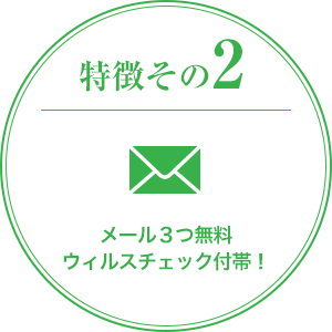 特徴その2　メール3つ無料ウィルスチェック付帯！