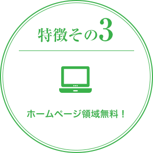 特徴その3　ホームページ領域無料！