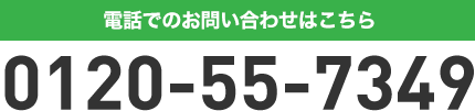 電話での、お問い合わせ、お申し込みはこちら。0120-55-7349