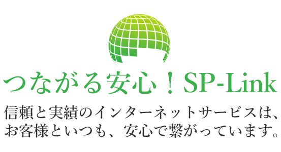 つながる安心！SP-Link