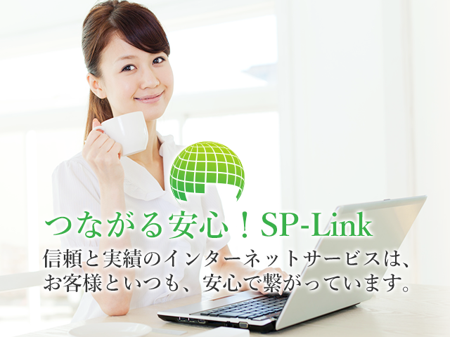 つながる安心！SP-Link