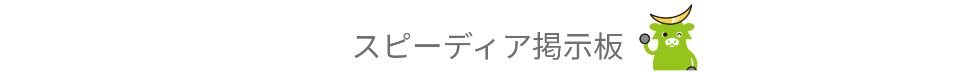 スピーディア掲示板ヘッダー