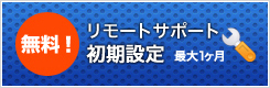 リモートサポート初期設定無料！